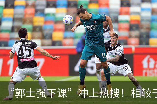 “郭士强下课”冲上热搜！相较于惨败，胡金秋的一席话才最刺耳