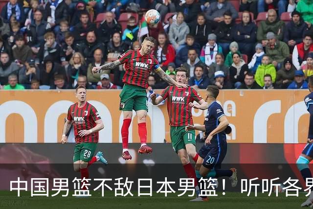 中国男篮不敌日本男篮！听听各界媒体专家怎么说，苏群一针见血