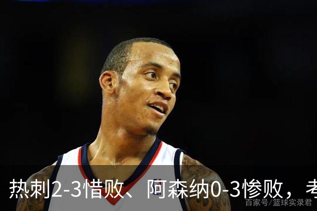 热刺2-3惜败、阿森纳0-3惨败，考文垂1-0迎首胜，英超最新积分榜出炉