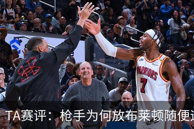 TA赛评：枪手为何放布莱顿随便远射？平时稳健的防线完全不在状态
