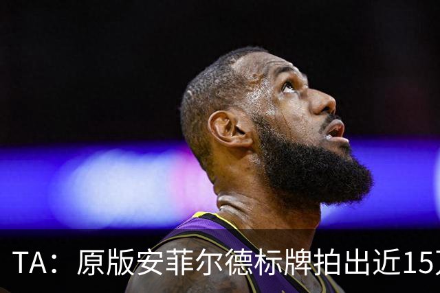 TA：原版安菲尔德标牌拍出近15万英镑，被球场附近的酒店买下